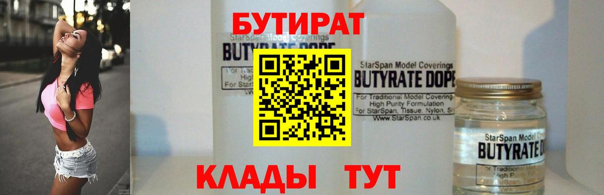 БУТИРАТ Butirat Усть-Илимск