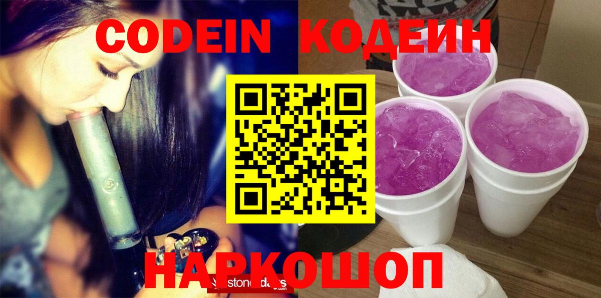 Кодеин Purple Drank  Вход с VPN  Codein Purple Drank  Усть-Илимск 